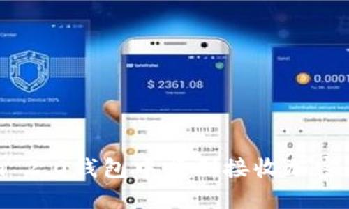 如何在Tokenim 2.0钱包中顺利接收加密货币的详细指南