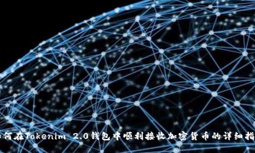 如何在Tokenim 2.0钱包中顺利接收加密货币的详细指南