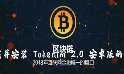 免费下载并安装 Tokenim 2.0 安卓版的完整指南