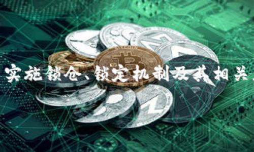 关于“tokenim能锁住吗”的问题，我们可以探讨TokenIM如何在区块链环境中实施锁仓、锁定机制及其相关应用。这些机制在多种情况下对于用户、项目开发者和投资者来说都至关重要。

### TokenIM中的锁仓机制及其应用详解