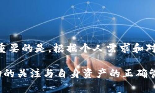 / 你能在Token.im钱包中存储狗狗币吗？详解数字钱包兼容性与操作指南/

Token.im钱包, 狗狗币, 数字钱包, 加密货币/guanjianci

引言：数字钱包多样性与选择
在当今快速发展的数字货币生态中，选择合适的钱包存储各种加密资产成为投资者的首要任务之一。随着狗狗币和其他加密货币的普及，用户开始寻求便捷、安全的方式来存放和管理这些资产。在众多数字钱包中，Token.im因其友好的用户界面和多功能性而受到广泛关注。本文将深入探讨Token.im钱包是否支持狗狗币，及其具体操作流程。

Token.im钱包简介
Token.im是一个专为移动设备设计的数字钱包，凭借其简单易用的特性，吸引了大量加密货币用户。它支持多种类型的加密资产，并以高安全性著称。用户不仅可以通过此钱包存储资产，还能管理交易、查看资产余额等，提供了良好的用户体验。

狗狗币概述
狗狗币（Dogecoin，简称DOGE）是一种基于莱特币的加密货币，于2013年12月推出，最初作为一种网络幽默而诞生。然而，随着时间的推移，狗狗币逐渐崭露头角，成为一种流行的加密资产。由于其友好的社区和低交易费用，狗狗币获得了广泛的关注并逐渐被很多商家接受。对于想要投资或使用狗狗币的用户来说，了解如何有效地存储和交易这一资产至关重要。

Token.im钱包对狗狗币的支持情况
根据现有的信息，Token.im钱包目前并不直接支持狗狗币的存储。这意味着，虽然用户在钱包中可以存储其他多种主流加密货币，但如果你希望存储狗狗币，那就需要考虑其他钱包选项。
虽然Token.im钱包未覆盖所有类型的加密货币，但它对其他主流币种的支持强劲，比如以太坊（ETH）及其各种代币，稳定币等。因此，选择合适的钱包仍然需要根据个人的投资需求进行评估。

其他存储狗狗币的钱包选项
如果你是一位热衷于狗狗币的投资者，以下是一些较受欢迎的钱包，供你存储狗狗币使用：
ul
  listrong官方狗狗币钱包：/strong这是由狗狗币开发团队推出的官方钱包，支持狗狗币的存储和交易，是一种高安全性的选择。/li
  listrongTrust Wallet：/strong一个移动钱包，支持多种加密货币，包括狗狗币，用户友好，且与多种去中心化交易所（DEX）兼容。/li
  listrongLedger硬件钱包：/strong如果你希望将狗狗币进行长期存储，Ledger硬件钱包可提供离线存储的安全保障。/li
  listrongExodus钱包：/strong这是一款桌面和移动兼容的钱包，界面友好，支持狗狗币的交易及存储。/li
/ul

如何安全管理加密货币资产
投资加密货币时，安全管理始终是首要关注的重点。无论你选择哪种钱包，都应遵循以下原则以确保你的资产安全：
ul
  listrong启用双重验证：/strong无论你使用哪种钱包，启用双重验证（2FA）都是防止未授权访问的有效办法。/li
  listrong定期备份钱包信息：/strong定期备份你的钱包资料和私钥，以防丢失或设备损坏。/li
  listrong避免公共Wi-Fi：/strong在管理加密资产时，避免使用公共Wi-Fi网络，以降低被攻击的风险。/li
  listrong关注钓鱼攻击：/strong警惕来自陌生人的链接和电子邮件，始终通过官方渠道访问钱包官网。/li
/ul

总结：作出明智的选择
虽然Token.im钱包因其便捷性受到用户喜爱，但若希望存储狗狗币，则可能需要考虑替代方案。市场上有多种钱包可供选择，每种钱包都有其独特的功能和安全性。最重要的是，根据个人需求和对安全性的偏好来选择合适的钱包，确保你的加密资产得到有效管理和保护。无论你选择哪个钱包，了解其功能和安全性都是作出明智决策的基础。

最后，希望以上信息能帮助你更好地理解Token.im钱包及其对狗狗币的支持情况，同时为你在数字货币世界中的投资和管理提供参考。无论选择哪种钱包，保持对市场的关注与自身资产的正确管理都是成功的关键。