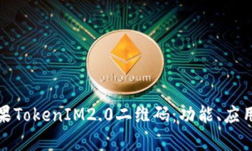 全面解析苹果TokenIM2.0二维码：功能、应用与未来趋势