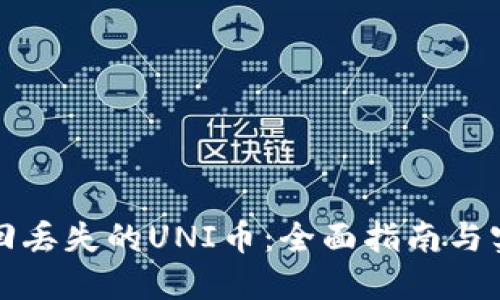 如何找回丢失的UNI币：全面指南与实用技巧