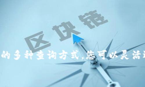 : 如何方便地查询USDT钱包余额：从入门到精通的全攻略

关键词: USDT, 钱包余额, 查询方式, 虚拟货币

引言：USDT的崛起及其重要性
在数字货币领域，USDT（Tether）作为一种稳定币，因其与美元挂钩而受到广泛关注。许多人选择将资产转化为USDT以规避市场波动，因此对USDT钱包的使用和管理显得尤为重要。我们在日常交易中，需要清楚自己的钱包余额，以便做出明智的投资决策。本篇文章将详细讲解如何方便地查询USDT钱包余额，包括多种有效方法，帮助您更高效地进行资产管理。

USDT钱包的种类
在开始查询USDT钱包余额之前，我们需要了解不同类型的钱包。通常，USDT钱包主要分为以下几类：
ul
    listrong软件钱包/strong：以应用程序的形式存在，便利性高，适合日常交易。/li
    listrong硬件钱包/strong：安全性极高，适合长期持有大额资金。一般通过USB连接到电脑使用。/li
    listrong在线钱包/strong：基于云端服务，随时随地可以访问，但相对安全性较低。/li
    listrong纸钱包/strong：将公私钥纸质化，避免网络攻击，但不便于交易。/li
/ul

查询USDT钱包余额的常见方法
接下来我们来探讨几种常见的查询USDT钱包余额的方法。不同的钱包类型，查询方法也略有不同。

1. 使用软件钱包查询
如果您使用的是软件钱包，大部分钱包（如Trust Wallet、Coinomi等）都具备内置余额查询功能。打开APP后，通常在主界面就能看到各个虚拟货币的余额。
以Trust Wallet为例，您只需执行以下步骤：
ol
    li打开Trust Wallet应用。/li
    li在主界面，找到USDT图标。/li
    li点击USDT图标，即可查看具体余额。/li
/ol
这种方式简单快捷，适合频繁交易的投资者。

2. 通过硬件钱包查询
硬件钱包的安全性高，但查询步骤相对复杂。以Ledger为例，用户需确保设备已连接到电脑，并且打开相关的管理软件（Ledger Live）。接下来，按照以下步骤进行操作：
ol
    li连接Ledger设备到电脑，打开Ledger Live软件。/li
    li在资产管理中找到USDT。/li
    li点击USDT即可查看当前余额。/li
/ol
尽管操作不如软件钱包简单，但硬件钱包是长期持有资产的安全选择。

3. 在线钱包的余额查询
对于使用在线钱包的用户（如火币、币安等），查询余额的过程也比较直观。您只需要登录到账户，选择资产列表中的USDT即可。以下是一个示范流程：
ol
    li访问交易所官网并登录您的账户。/li
    li在账户首页，找到“资产”或“钱包”选项。/li
    li选择USDT，您将能够看到当前余额和最近的交易记录。/li
/ol
虽然在线钱包方便访问，但用户仍需注意账户安全，避免因钓鱼网站而导致的损失。

4. 使用区块链浏览器查询
区块链浏览器是一种功能强大的工具，它可以让您通过输入钱包地址直接查找余额。许多区块链浏览器兼容USDT（如Etherscan、Tronscan等）。以下是简单步骤：
ol
    li访问支持USDT的区块链浏览器（如Etherscan或Tronscan）。/li
    li在搜索栏中输入您的USDT钱包地址。/li
    li查看相关信息，包括余额和交易历史。/li
/ol
通过区块链浏览器，用户可以得到最为透明的信息，此法尤其适合需要追踪交易历史的用户。

增强USDT钱包安全性的建议
在管理和查询USDT钱包余额的过程中，安全性是每位用户必须重视的一个方面。以下是一些建议，帮助您提高钱包的安全性：
ul
    listrong双重验证/strong：启用双重验证，增加账户安全性。/li
    listrong定期备份/strong：尽量定期备份您的钱包和助记词，以防丢失。/li
    listrong保持软件更新/strong：确保软件钱包和硬件钱包固件定期更新，以避免安全漏洞。/li
    listrong警惕网络钓鱼/strong：时刻保持警惕，不随便点击不明链接以防受骗。/li
/ul

总结：掌握USDT余额查询的多种方法
无论您是新手还是经验丰富的投资者，定期查询USDT钱包余额都非常重要。了解不同钱包的特点以及如何实现余额查询将使您的资产管理更加高效。通过上述介绍的多种查询方式，您可以灵活选择最适合自己的方法，确保实时掌握资金动向，以便及时应对市场变化。
希望本攻略能为您的USDT交易和管理提供实质性帮助，让您在数字货币的世界中越走越顺，越走越远。