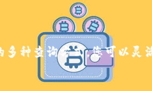 : 如何方便地查询USDT钱包余额：从入门到精通的全攻略

关键词: USDT, 钱包余额, 查询方式, 虚拟货币

引言：USDT的崛起及其重要性
在数字货币领域，USDT（Tether）作为一种稳定币，因其与美元挂钩而受到广泛关注。许多人选择将资产转化为USDT以规避市场波动，因此对USDT钱包的使用和管理显得尤为重要。我们在日常交易中，需要清楚自己的钱包余额，以便做出明智的投资决策。本篇文章将详细讲解如何方便地查询USDT钱包余额，包括多种有效方法，帮助您更高效地进行资产管理。

USDT钱包的种类
在开始查询USDT钱包余额之前，我们需要了解不同类型的钱包。通常，USDT钱包主要分为以下几类：
ul
    listrong软件钱包/strong：以应用程序的形式存在，便利性高，适合日常交易。/li
    listrong硬件钱包/strong：安全性极高，适合长期持有大额资金。一般通过USB连接到电脑使用。/li
    listrong在线钱包/strong：基于云端服务，随时随地可以访问，但相对安全性较低。/li
    listrong纸钱包/strong：将公私钥纸质化，避免网络攻击，但不便于交易。/li
/ul

查询USDT钱包余额的常见方法
接下来我们来探讨几种常见的查询USDT钱包余额的方法。不同的钱包类型，查询方法也略有不同。

1. 使用软件钱包查询
如果您使用的是软件钱包，大部分钱包（如Trust Wallet、Coinomi等）都具备内置余额查询功能。打开APP后，通常在主界面就能看到各个虚拟货币的余额。
以Trust Wallet为例，您只需执行以下步骤：
ol
    li打开Trust Wallet应用。/li
    li在主界面，找到USDT图标。/li
    li点击USDT图标，即可查看具体余额。/li
/ol
这种方式简单快捷，适合频繁交易的投资者。

2. 通过硬件钱包查询
硬件钱包的安全性高，但查询步骤相对复杂。以Ledger为例，用户需确保设备已连接到电脑，并且打开相关的管理软件（Ledger Live）。接下来，按照以下步骤进行操作：
ol
    li连接Ledger设备到电脑，打开Ledger Live软件。/li
    li在资产管理中找到USDT。/li
    li点击USDT即可查看当前余额。/li
/ol
尽管操作不如软件钱包简单，但硬件钱包是长期持有资产的安全选择。

3. 在线钱包的余额查询
对于使用在线钱包的用户（如火币、币安等），查询余额的过程也比较直观。您只需要登录到账户，选择资产列表中的USDT即可。以下是一个示范流程：
ol
    li访问交易所官网并登录您的账户。/li
    li在账户首页，找到“资产”或“钱包”选项。/li
    li选择USDT，您将能够看到当前余额和最近的交易记录。/li
/ol
虽然在线钱包方便访问，但用户仍需注意账户安全，避免因钓鱼网站而导致的损失。

4. 使用区块链浏览器查询
区块链浏览器是一种功能强大的工具，它可以让您通过输入钱包地址直接查找余额。许多区块链浏览器兼容USDT（如Etherscan、Tronscan等）。以下是简单步骤：
ol
    li访问支持USDT的区块链浏览器（如Etherscan或Tronscan）。/li
    li在搜索栏中输入您的USDT钱包地址。/li
    li查看相关信息，包括余额和交易历史。/li
/ol
通过区块链浏览器，用户可以得到最为透明的信息，此法尤其适合需要追踪交易历史的用户。

增强USDT钱包安全性的建议
在管理和查询USDT钱包余额的过程中，安全性是每位用户必须重视的一个方面。以下是一些建议，帮助您提高钱包的安全性：
ul
    listrong双重验证/strong：启用双重验证，增加账户安全性。/li
    listrong定期备份/strong：尽量定期备份您的钱包和助记词，以防丢失。/li
    listrong保持软件更新/strong：确保软件钱包和硬件钱包固件定期更新，以避免安全漏洞。/li
    listrong警惕网络钓鱼/strong：时刻保持警惕，不随便点击不明链接以防受骗。/li
/ul

总结：掌握USDT余额查询的多种方法
无论您是新手还是经验丰富的投资者，定期查询USDT钱包余额都非常重要。了解不同钱包的特点以及如何实现余额查询将使您的资产管理更加高效。通过上述介绍的多种查询方式，您可以灵活选择最适合自己的方法，确保实时掌握资金动向，以便及时应对市场变化。
希望本攻略能为您的USDT交易和管理提供实质性帮助，让您在数字货币的世界中越走越顺，越走越远。