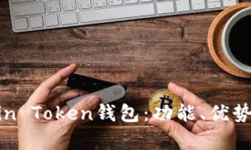 深入解析Min Token钱包：功能、优势与使用指导