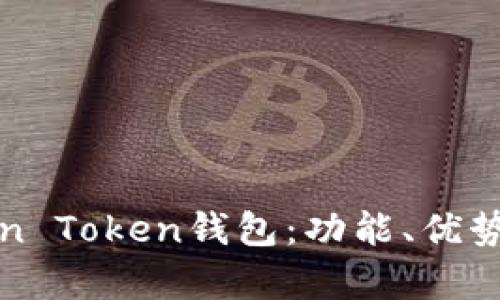 深入解析Min Token钱包：功能、优势与使用指导