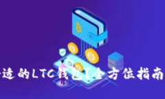 如何选择合适的LTC钱包？全方位指南与实用建议