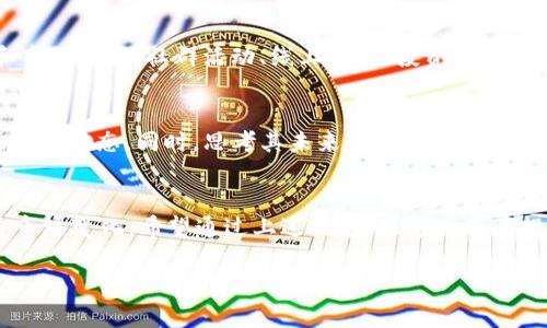 Tokenim 是一个数字资产管理平台，支持多种加密货币的交易和管理，包括 XRP（瑞波币）。XRP 是一种为金融机构和支付服务提供商设计的数字货币，旨在实现快速、安全的国际转账。因此，Tokenim 用户可以在平台上进行 XRP 的存储、交易和投资。

在使用 Tokenim 进行 XRP 操作时，用户需要注意以下几个方面：

1. 注册和账户设置
首先，用户需要在 Tokenim 上注册一个账户，填写相关个人信息并完成身份验证。这一步骤是为了确保交易的安全性和合法性。用户在完成注册后，可以选择设置双重认证，进一步提升账户安全性。

2. XRP 的存入与提取
在 Tokenim 上存入 XRP 的过程相对简单。用户只需找到钱包地址，将相应数量的 XRP 转入该地址即可。提取时，用户同样需要输入钱包地址并确认交易细节。值得注意的是，因区块链交易需要时间，用户可能需要耐心等待交易确认。

3. 交易功能与操作指南
Tokenim 提供多种交易功能，包括市场交易、限价交易等。用户可以根据个人需要选择相应的交易方式。在执行交易前，建议用户先熟悉平台的操作界面，以免因操作不当而造成损失。平台通常支持不同的交易对，用户可以灵活选择与 XRP 的交易，例如 XRP/BTC 或 XRP/ETH。

4. 安全性措施
为了保护用户资产安全，Tokenim 采取了一系列安全措施，包括冷储存和多重签名机制。同时，提到个人信息和交易的隐私保护，Tokenim 也遵循相关法规，为用户提供安全的交易环境。

5. 如何获取 XRP?
XRP 可以通过多种方式获取，例如交易所购买、接受付款、矿池奖励等。在 Tokenim 上购买 XRP 时，用户需要选择合适的支付方式，如银行转账或其他加密货币。此外，参与代币空投和交易也能获得 XRP。

6. XRP 的市场趋势
随着区块链技术的发展，XRP 在全球金融市场中展现出越来越重要的地位。其快速交易速度和低手续费使其受到不少机构和用户的青睐。值得注意的是，用户在投资 XRP 时应关注市场波动，做足功课，确保风险可控。

7. 社群与交流
Tokenim 不仅是交易的平台，也是一个社群。在这里，用户可以与其他 XRP 的持有者和爱好者交流，分享投资经验和市场见解。社群活动、线上讨论、投资数据共享让用户的交流变得更加便捷和丰富。

8. 未来展望与挑战
尽管 XRP 在市场上表现良好，但其也面临法规政策、技术发展等多方面挑战。用户需保持敏锐的市场嗅觉，随时关注最新动态。同时，思考其未来的发展方向，可能会给投资带来更多的机遇。

总结
在 Tokenim 上操作 XRP 是一种便捷的数字资产管理方式。用户在进行操作时需遵循一定的安全原则，并不断探索市场变化。希望通过上述信息，能够为用户提供参考和帮助，更好地利用 Tokenim 平台进行 XRP 的交易与管理。

如需了解更详细的信息或有具体的问题，建议直接访问 Tokenim 的官方网站或咨询相关客服。