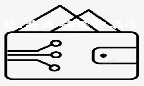 如何高效查找和管理比特币钱包地址与交易记录

比特币, 钱包地址, 交易记录, 区块链/guanjianci

引言：比特币钱包的重要性
随着比特币在全球范围内逐渐普及，越来越多的人开始关注如何安全有效地管理自己的比特币钱包。比特币钱包是数字资产的存储工具，它不仅仅用于发送和接收比特币，还涉及到如何追踪投资、了解交易记录以及确保资产安全。因此，掌握查找比特币钱包地址及其交易记录的技巧，是每一个比特币用户必备的技能。

一、什么是比特币钱包？
比特币钱包是一种存储比特币私钥和公钥的工具。它可以是硬件、软件，也可以是网页格式。钱包通过私钥来控制比特币的转移，而公钥则充当钱包地址，让他人意识到你的存在并向你发送比特币。了解这些基本概念，能够更好地帮助用户在查找和管理钱包时避免一些安全隐患。

二、比特币钱包的种类
目前市场上存在几种主要类型的比特币钱包：硬件钱包、软件钱包和纸质钱包。每种钱包都有其独特的优势和适用场景。硬件钱包由于其高安全性，被广泛推荐用于存储大量比特币。软件钱包则兼具便利性和安全性，适合日常交易使用。而纸质钱包则是一种离线存储方式，防止黑客攻击，但一旦丢失就无法找回。

三、查找比特币钱包地址
查找比特币钱包地址的方式有多种，具体如下：
ul
    listrong通过钱包软件查找：/strong大多数钱包应用都可以直接显示你的比特币钱包地址。在软件界面中，通常会在“接收”或“我的地址”选项中找到你的地址。/li
    listrong官方网站获取：/strong如果你使用的是一些主要的在线钱包，如Coinbase或Binance，可以直接登录你的账户，找到钱包地址。/li
    listrong区块链浏览器查询：/strong访问区块链浏览器（如blockchain.com），输入你的钱包地址，即可查看该地址的交易历史和当前余额。/li
/ul

四、查看比特币交易记录
查看比特币的交易记录通常需要使用区块链浏览器，这能够提供关于特定地址的所有交易信息。操作步骤如下：
ol
    li选择一个区块链浏览器，例如Blockchain.com或Blockchair。/li
    li在搜索框中输入你的比特币地址。/li
    li点击搜索，你将能看到该地址所涉及的所有交易。包括交易数量，时间以及对方地址等信息。/li
/ol

五、确保比特币钱包的安全
在查找和管理比特币钱包的过程中，安全是重中之重。以下是一些有效的方法来提高比特币钱包的安全性：
ul
    listrong使用强密码：/strong确保存储钱包的账户采用复杂密码，防止他人轻易突破。/li
    listrong启用双重认证：/strong很多钱包服务提供双重认证功能，增加额外的保护层。/li
    listrong定期备份：/strong定期对钱包进行备份，确保丢失设备后能迅速恢复资产。/li
    listrong避免公共网络：/strong在公共场合连接Wi-Fi时，请务必小心，尽量避免进行涉及资金的操作。/li
/ul

六、项目与额外资源推荐
为了更好地学习如何管理比特币钱包和交易体验，可以参考一些教育资源和项目。例如：
ol
    listrong“比特币白皮书”：/strong这是比特币的创始人中本聪所撰写的文档，详细阐述了比特币的机制与理念。/li
    listrong区块链培训课程：/strong许多在线学习平台提供区块链和加密货币的培训课程，可以帮助用户加深理解与使用。/li
    listrong专业社区与论坛：/strong如BitcoinTalk和Reddit上的加密货币板块，用户可以在此交流和获取最新动态。/li
/ol

七、未来展望
随着区块链技术的发展，越来越多的人将会进入比特币的世界。因此，掌握如何查询和管理比特币钱包将会变得越来越重要。未来，安全性、隐私性和便利性都将成为用户选择钱包的关键因素。不断学习和适应新技术，将使你在这场数字货币的浪潮中处于领先地位。

结尾：持续关注与学习
掌握比特币钱包的查询与管理，无疑是进入加密货币世界的第一步。但这并不是终点。金融科技领域瞬息万变，及时关注新兴技术、市场动态和投资趋势，将是确保你在这一领域长期获益的关键动力。希望这篇文章能为你提供有价值的指导，助你在比特币的世界中畅行无阻。

---

以上内容围绕比特币钱包的查找与管理进行了详细的阐述，确保语言多样性、信息准确性和实用性。希望对你有所帮助！