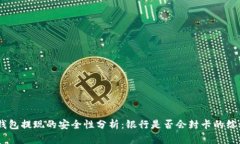 USDT钱包提现的安全性分析：银行是否会封卡的综