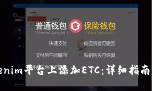 如何在Tokenim平台上添加ETC：详细指南与实用技巧