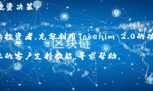   如何在Tokenim 2.0平台上添加狗狗币：全面指南 / 
 guanjianci Tokenim 2.0, 狗狗币, 加密货币, 钱包管理 /guanjianci 

了解Tokenim 2.0和狗狗币的基础知识
在深入探讨如何在Tokenim 2.0平台上添加狗狗币之前，首先让我们了解一些基础知识。Tokenim 2.0是一个新兴的加密货币平台，致力于为用户提供便捷的数字资产管理服务。随着越来越多的用户进入加密货币市场，Tokenim 2.0为了满足用户需求，扩展了其支持的币种，狗狗币（Dogecoin）便是其中之一。

狗狗币最初是作为一种玩笑币出现的，它的灵感来自于一只可爱的柴犬，但随着社交媒体和社群文化的传播，它逐渐赢得了稳定的社区支持和实际应用。作为一种基于区块链技术的资产，狗狗币的交易广泛且活跃，因此在Tokenim 2.0上添加狗狗币对希望参与这一市场的用户来说非常重要。

创建和设置Tokenim 2.0账户
在您能添加狗狗币之前，您需要先注册并设置一个Tokenim 2.0账户。访问Tokenim 2.0的官方网站，点击注册按钮，并填写所需的个人信息。确保您的信息真实有效，以便顺利完成身份验证。

完成注册后，您将收到一封确认邮件。通过点击邮件中的链接验证您的账户。接下来，登录Tokenim 2.0账户，您将看到一个直观的用户界面，方便您进行后续操作。

如何添加狗狗币到您的Tokenim 2.0钱包
在成功登录后，您可以按照以下步骤将在Tokenim 2.0中添加狗狗币：

h4步骤一：导航到资产页面/h4
在Tokenim 2.0的首页，找到“资产”或“钱包”选项，点击进入。这是您管理所有数字货币的地方。您会看到当前支持的所有加密货币的列表。

h4步骤二：选择添加新资产/h4
在资产页面，您将看到一个“添加资产”或“添加币种”的选项。点击此选项以开始添加新资产的过程。系统会展示一系列可添加的币种，您可以在搜索框中直接输入“狗狗币”来快速找到它。

h4步骤三：确认狗狗币的信息/h4
找到狗狗币后，您会看到其相关信息，包括当前市场价格、交易量以及区块链细节。确认这些信息的准确性后，点击“添加”按钮，以将其加入您的钱包中。

h4步骤四：完成添加并查看钱包/h4
一旦您点击“添加”，系统将处理您的请求。在几秒钟后，狗狗币将成功添加到您的资产页面。现在，您可以随时查看与管理您持有的狗狗币。

如何在Tokenim 2.0上购买狗狗币
除了添加狗狗币，您可能还想了解如何在Tokenim 2.0上购买狗狗币。您可以使用法币或者其他加密货币进行购买，以下是具体步骤：

h4步骤一：选择购买选项/h4
回到您的资产页面，找到“购买”选项。系统会请您选择要购买的币种，点击狗狗币。

h4步骤二：选择支付方式/h4
在购买页面，您将需要选择支付方式。Tokenim 2.0通常支持多种支付选项，包括信用卡、借记卡或其他加密货币的交换。根据您的需求选择一个合适的支付方式。

h4步骤三：输入购买数量/h4
选择支付方式后，您需输入想要购买的狗狗币数量。系统会即时显示您需要支付的金额。确保您已充分了解相关费用，包括交易手续费等。

h4步骤四：确认并提交订单/h4
在确认所有信息无误后，点击“确认购买”按钮。稍等片刻，您的订单将被处理，成功后狗狗币将自动添加到您的钱包中。

安全管理您的狗狗币
在添加并购买狗狗币后，务必重视安全管理。确保您使用强密码并启用两步验证，以保护您的账户安全。此外，定期检查交易历史，确保没有未授权的交易。

h4定期备份钱包信息/h4
Tokenim 2.0通常会提供您钱包的备份选项。务必定期备份您的钱包信息，并将备份数据保存在安全的地方，以防止丢失或账户被盗。

h4关注市场趋势与动态/h4
加密市场波动性极大，因此定期关注狗狗币的价格和市场动态也是明智之举。您可以订阅相关的新闻与分析，以便及时获取信息并做出投资决策。

总结
在Tokenim 2.0平台上添加狗狗币并不复杂，按照上述步骤逐步进行，就能轻松管理和使用您的数字资产。无论您是新手还是经验丰富的投资者，充分利用Tokenim 2.0的功能，将有助于您更好地进入加密货币的世界。

希望这篇指南能够帮助您顺利加入狗狗币社区，实现您的投资目标。如果您在使用Tokenim 2.0的过程中遇到任何问题，不妨利用平台上的客户支持功能，寻求帮助。

最后，祝您在数字货币投资的旅程中一切顺利，获取满意的回报！