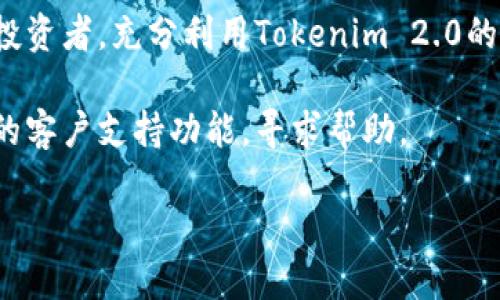   如何在Tokenim 2.0平台上添加狗狗币：全面指南 / 
 guanjianci Tokenim 2.0, 狗狗币, 加密货币, 钱包管理 /guanjianci 

了解Tokenim 2.0和狗狗币的基础知识
在深入探讨如何在Tokenim 2.0平台上添加狗狗币之前，首先让我们了解一些基础知识。Tokenim 2.0是一个新兴的加密货币平台，致力于为用户提供便捷的数字资产管理服务。随着越来越多的用户进入加密货币市场，Tokenim 2.0为了满足用户需求，扩展了其支持的币种，狗狗币（Dogecoin）便是其中之一。

狗狗币最初是作为一种玩笑币出现的，它的灵感来自于一只可爱的柴犬，但随着社交媒体和社群文化的传播，它逐渐赢得了稳定的社区支持和实际应用。作为一种基于区块链技术的资产，狗狗币的交易广泛且活跃，因此在Tokenim 2.0上添加狗狗币对希望参与这一市场的用户来说非常重要。

创建和设置Tokenim 2.0账户
在您能添加狗狗币之前，您需要先注册并设置一个Tokenim 2.0账户。访问Tokenim 2.0的官方网站，点击注册按钮，并填写所需的个人信息。确保您的信息真实有效，以便顺利完成身份验证。

完成注册后，您将收到一封确认邮件。通过点击邮件中的链接验证您的账户。接下来，登录Tokenim 2.0账户，您将看到一个直观的用户界面，方便您进行后续操作。

如何添加狗狗币到您的Tokenim 2.0钱包
在成功登录后，您可以按照以下步骤将在Tokenim 2.0中添加狗狗币：

h4步骤一：导航到资产页面/h4
在Tokenim 2.0的首页，找到“资产”或“钱包”选项，点击进入。这是您管理所有数字货币的地方。您会看到当前支持的所有加密货币的列表。

h4步骤二：选择添加新资产/h4
在资产页面，您将看到一个“添加资产”或“添加币种”的选项。点击此选项以开始添加新资产的过程。系统会展示一系列可添加的币种，您可以在搜索框中直接输入“狗狗币”来快速找到它。

h4步骤三：确认狗狗币的信息/h4
找到狗狗币后，您会看到其相关信息，包括当前市场价格、交易量以及区块链细节。确认这些信息的准确性后，点击“添加”按钮，以将其加入您的钱包中。

h4步骤四：完成添加并查看钱包/h4
一旦您点击“添加”，系统将处理您的请求。在几秒钟后，狗狗币将成功添加到您的资产页面。现在，您可以随时查看与管理您持有的狗狗币。

如何在Tokenim 2.0上购买狗狗币
除了添加狗狗币，您可能还想了解如何在Tokenim 2.0上购买狗狗币。您可以使用法币或者其他加密货币进行购买，以下是具体步骤：

h4步骤一：选择购买选项/h4
回到您的资产页面，找到“购买”选项。系统会请您选择要购买的币种，点击狗狗币。

h4步骤二：选择支付方式/h4
在购买页面，您将需要选择支付方式。Tokenim 2.0通常支持多种支付选项，包括信用卡、借记卡或其他加密货币的交换。根据您的需求选择一个合适的支付方式。

h4步骤三：输入购买数量/h4
选择支付方式后，您需输入想要购买的狗狗币数量。系统会即时显示您需要支付的金额。确保您已充分了解相关费用，包括交易手续费等。

h4步骤四：确认并提交订单/h4
在确认所有信息无误后，点击“确认购买”按钮。稍等片刻，您的订单将被处理，成功后狗狗币将自动添加到您的钱包中。

安全管理您的狗狗币
在添加并购买狗狗币后，务必重视安全管理。确保您使用强密码并启用两步验证，以保护您的账户安全。此外，定期检查交易历史，确保没有未授权的交易。

h4定期备份钱包信息/h4
Tokenim 2.0通常会提供您钱包的备份选项。务必定期备份您的钱包信息，并将备份数据保存在安全的地方，以防止丢失或账户被盗。

h4关注市场趋势与动态/h4
加密市场波动性极大，因此定期关注狗狗币的价格和市场动态也是明智之举。您可以订阅相关的新闻与分析，以便及时获取信息并做出投资决策。

总结
在Tokenim 2.0平台上添加狗狗币并不复杂，按照上述步骤逐步进行，就能轻松管理和使用您的数字资产。无论您是新手还是经验丰富的投资者，充分利用Tokenim 2.0的功能，将有助于您更好地进入加密货币的世界。

希望这篇指南能够帮助您顺利加入狗狗币社区，实现您的投资目标。如果您在使用Tokenim 2.0的过程中遇到任何问题，不妨利用平台上的客户支持功能，寻求帮助。

最后，祝您在数字货币投资的旅程中一切顺利，获取满意的回报！
