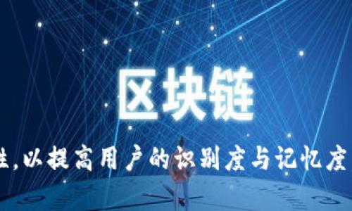 在填写Tokenim地址名称时，通常需要遵循几个关键步骤，以确保你输入的信息完整且准确。以下是一个详细指南，你可以根据自己的需求进行调整。

### 一、理解Tokenim地址名称的意义
Tokenim地址名称是指你在Tokenim平台上创建的资产或代币的标识符。它通常需要具备以下特点：
1. **简洁性**：名称应简明扼要，易于记忆，避免过于复杂的字符组合。
2. **唯一性**：确保地址名称在平台上是唯一的，避免与其他资产名称重复。
3. **相关性**：名称应能反映代币的用途或特性，比如项目名称、主题或功能。

### 二、填写Tokenim地址名称的步骤
在填写Tokenim地址名称时，可以按照以下步骤操作：

1. 确定代币的主题和功能
首先，明确你所创建的代币或资产的主题是何。比如，如果你创建的是一个新项目的代币，名称可以与项目名称相关联；如果是一个特定功能的代币，如用于支付或激励机制的代币，名称中可以包含其功能相关的词汇。

2. 选择合适的命名格式
一般来说，代币名称可以由几个部分组成，常见格式为：项目名称   代币类型，如“ABCCoin”或者“XYZToken”。这样的命名方式便于其用途。

3. 确保名称的短小精悍
在选择名称时，尽量控制字符数量，不宜过长。比如，常见的代币名称控制在15个字符以内，以便于用户输入和记忆。

4. 避免使用特殊符号
许多平台对名称中的字符有一定的限制，通常只支持字母和数字，避免使用特殊符号（如@、#、$等），以减少提交失败的风险。

5. 检查名称的唯一性
在提交前，可以在平台上进行一次搜索，确保你选择的名称没有与其他代币重复。如果发现有相同名称，建议进行修改。

6. 预留未来的发展空间
如果你的代币未来有扩展的可能性，推荐在命名时留出发展空间。例如，可以在名称中加入一些后缀或前缀，以便后续可能的版本或系列。

### 三、常见问题解答
以下是一些在填写Tokenim地址名称时用户可能遇到的问题与建议：

1. 如果名称重复该怎么办？
如果提交时提示名称重复，建议尝试不同的变体，或者添加一些描述性词汇，如地理位置、功能等，使其更具特异性。

2. 有哪些好的代币名称示例？
一些成功的代币名称示例包括“Ethereum”、 “Bitcoin”和“Ripple”，这些名称不仅简单易记，而且反映了它们的核心功能或理念。

3. 名称长度多少合适？
通常，代币名称建议不超过15个字符，过长的名称不仅难以传播，也易于产生输入错误。

4. 特殊字符可以使用吗？
最好避免使用特殊字符，因为大多数平台对代币名称都有字符限制，使用数字和字母更为安全。

### 总结
命名Tokenim地址名称是一个需要仔细考虑的重要步骤，在填写时务必考虑到其简洁性、唯一性和相关性，以提高用户的识别度与记忆度。希望通过上述的步骤，你能顺利找到一个合适的Tokenim地址名称，为自己的代币项目打下良好的基础。