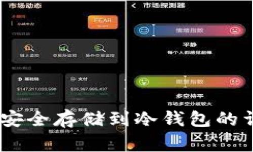 将USDT安全存储到冷钱包的详细指南