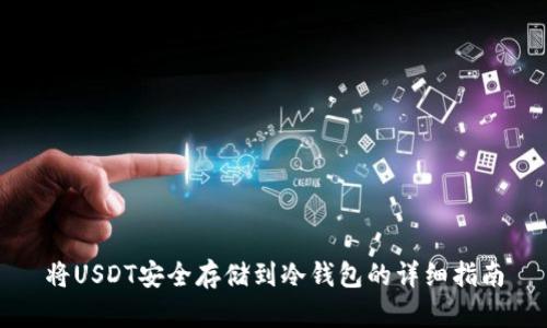 将USDT安全存储到冷钱包的详细指南