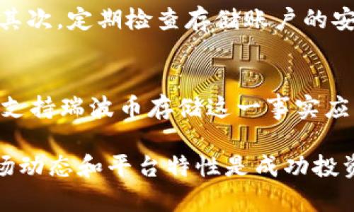   Tokenim 2.0平台是否支持瑞波币存储？用户需知的详细信息 / 

 guanjianci Tokenim 2.0, 瑞波币, 数字货币, 加密资产 /guanjianci 

引言：加密资产的多样性与风险
在数字货币迅猛发展的今天，投资者可选择的加密资产种类繁多。其中，瑞波币（XRP）因其快速的交易速度和相对低廉的交易费用而受到广泛关注。不过，当使用不同的平台进行加密资产交易时，用户往往需要仔细了解每个平台的支持情况。本文旨在探讨Tokenim 2.0平台是否支持瑞波币的存储，同时为用户提供全面的信息以助其做出明智决策。

Tokenim 2.0概况
Tokenim 2.0是一个新兴的数字货币交易平台，旨在为用户提供安全便捷的交易体验。平台开发者关注用户的需求，着重于交易的流畅性和多样化的资产支持。作为一个新时代的交易所，Tokenim 2.0提供了多种功能，包括实时行情、钱包管理和社交交易等。用户可在平台上轻松地交易不同的加密资产。

瑞波币（XRP）简介
瑞波币是一种专为金融机构设计的加密货币，旨在全球支付系统。与传统的银行转账方式相比，瑞波团队致力于为用户提供更快、更便宜的跨境支付解决方案。瑞波网络支持即时交易，且费用极低，因此吸引了较多金融机构参与。同时，瑞波币在市场上的流通量较高，成为许多交易者的首选资产之一。

Tokenim 2.0对瑞波币的支持情况
根据目前的信息，Tokenim 2.0平台并不支持瑞波币（XRP）存储。虽然平台展示了多种其他加密资产的支持，但瑞波币的缺席无疑使部分用户感到失望。对于那些希望在Tokenim 2.0上交易和存储瑞波币的用户来说，他们可能需要寻找其他交易平台。

为什么选择一个支持瑞波币的交易平台？
许多用户之所以选择瑞波币，是因为其高效的交易机制和广泛的市场接受度。如果一个交易平台支持瑞波币存储和交易，将显著提升用户管理和交易瑞波币的便利性。此外，拥有瑞波币的资金流动性，对投资者来说也是一个重要考虑因素。用户应选择支持瑞波币的交易所，以确保他们的资金安全并获得快速的交易体验。

替代选择：支持瑞波币的其他交易平台
针对希望交易瑞波币的用户，有一些其他的交易平台可供选择，例如Coinbase、Binance等。这些平台均支持瑞波币的交易和存储，并且提供相对完善的用户体验。用户可以根据个人需求，选择最适合自己的平台，根据收取的费用、交易速度及平台的安全性等多种指标来做出明智选择。

存储瑞波币的最佳实践
一旦选择了合适的交易平台，用户在进行瑞波币的存储时，仍需注意几项最佳实践。首先，尽量使用硬件钱包来存储瑞波币，这将有效防止黑客攻击和资产盗窃。其次，定期检查存储账户的安全设置，开启双重认证以降低被入侵的风险。此外，了解瑞波币的最新发展动态，跟踪市场趋势，也是确保投资安全不可或缺的一步。

总结：审慎选择加密资产平台
在加密货币交易日益普及的当下，用户在选择交易平台时必须保持审慎。对于希望存储和交易瑞波币的用户，尽量选择支持该资产的平台，如Tokenim 2.0并不支持瑞波币存储这一事实应引起重视。在进行任何投资之前，做好充分的研究和信息收集非常必要，以确保安全和有效地管理自己的数字资产。

希望本文能够帮助用户更好地理解Tokenim 2.0平台的特点以及瑞波币的相关信息，从而做出明智的投资决策。无论你是新手还是经验丰富的投资者，了解市场动态和平台特性是成功投资的重要一环。