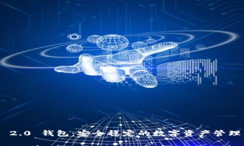 Tokenim 2.0 钱包：安全稳定的数字资产管理解决方案