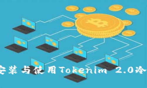 全面解析：如何安装与使用Tokenim 2.0冷钱包的详细指南