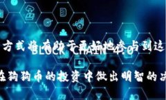 狗狗币（Dogecoin）是一种基于区块链的加密数字货