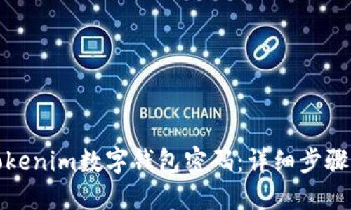 如何找回Tokenim数字钱包密码：详细步骤与实用建议