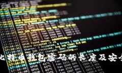 关于比特币钱包密码的长度及安全建议