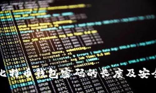 关于比特币钱包密码的长度及安全建议