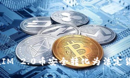 如何将TokenIM 2.0币安全转化为法定货币：完整指南