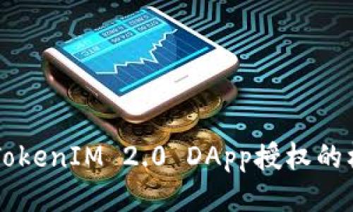 深入探索TokenIM 2.0 DApp授权的机制与应用