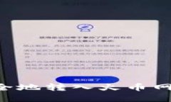 如何将比特币从个人钱包安全地转入火币网交易