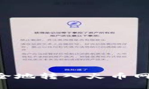 如何将比特币从个人钱包安全地转入火币网交易所：详细步骤与最佳实践