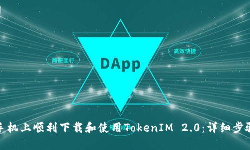 如何在苹果手机上顺利下载和使用TokenIM 2.0：详细步骤与问题解答