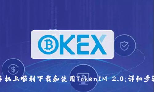 如何在苹果手机上顺利下载和使用TokenIM 2.0：详细步骤与问题解答