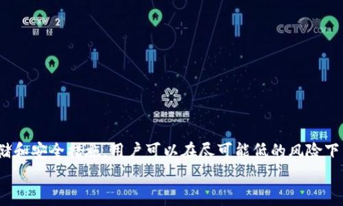   如何将屎币安全存入数字钱包：详细步骤和注意事项 / 
 guanjianci 屎币, 数字钱包, 加密货币, 存储安全 /guanjianci 

引言：数字货币的崛起与屎币的特点
在过去几年里，数字货币的崛起引发了全球范围内的热潮，而屎币（Shitcoin）作为市场上的新兴代币，尽管名声可能不太光彩，但却吸引了不少投资者的注意。屎币通常指那些市值、技术实力不够，甚至项目存在一定风险的加密货币。由于其价格波动剧烈，买卖交易常常伴随着较高的风险。无论投资者出于何种目的购买屎币，将其安全地存放在数字钱包中，将是避免潜在损失的重要一步。

第一步：选择合适的数字钱包
将屎币存入钱包的第一步是选择合适的钱包。数字钱包分为热钱包和冷钱包两种。
ul
  listrong热钱包：/strong这类钱包连接互联网，方便用户随时进行交易，适合频繁交易的用户。但由于其在线特性，安全性稍弱，容易受到黑客攻击。/li
  listrong冷钱包：/strong此类钱包离线存储，大大降低了被黑客夺取的风险。适合长期持有，然而其操作相对复杂，可能需要一些学习和适应。/li
/ul
在选择钱包时，用户应考虑自身的使用习惯和安全需求。对于屎币这类高风险资产，许多用户倾向于使用冷钱包以确保安全性。

第二步：下载和安装钱包
一旦选择了钱包，接下来的步骤是下载和安装。现在许多数字钱包都提供了桌面和移动版，用户需要根据自己的设备选择合适版本。
在安装过程中，注意以下几点：
ul
  li确保从官方网站上下载钱包软件，以防病毒或恶意软件的侵害。/li
  li安装后，创建强密码并妥善保管，不要与他人分享。/li
  li大多数钱包都提供备份功能，用户务必在初始设置时备份助记词或私钥，确保在遗失设备时仍然可以访问数字资产。/li
/ul

第三步：获取屎币
在把屎币存入钱包之前，首先需要获取这类代币。通常，用户可以通过以下渠道购买屎币：
ul
  listrong去中心化交易所：/strong如Uniswap、PancakeSwap等，要使用原生币如以太坊（ETH）或币安币（BNB）进行交易。/li
  listrong中心化交易所：/strong通过一些知名交易所（如币安、火币等），用户可以直接用法币或者主流币兑换屎币。/li
/ul
购买屎币之前，确保了解市场行情及该代币的基本情况，以便做出明智选择。

第四步：将屎币转入钱包
获得屎币后，需要将其转入数字钱包。此步骤的关键在于获得钱包的地址：
ol
  li打开您的数字钱包，找到屎币类型的存储页面。/li
  li复制您的钱包地址，确保准确无误。/li
  li回到交易所，进入您的资产或钱包页面，找到屎币，并选择“提取”或“转移”按钮。将刚才复制的地址粘贴到目标地址栏中。/li
  li填写转账金额，并确保手续费设置得当。然后确认交易。/li
/ol
此过程可能需要一些时间，在区块链上进行确认。请耐心等待，并定期检查钱包余额，以确认屎币是否成功转入。

第五步：确认屎币到账
转账成功后，用户需要在钱包中确认屎币的到账情况。通常，在钱包的交易记录中会有相关记录，用户可以查看转账的状态。
如果屎币没有显示在余额中，可能需要稍等片刻，或者确认转账地址是否正确。若有任何疑问，可以考虑查看区块链浏览器来追踪交易状态。

第六步：保护你的数字资产
存入屎币后，用户仍需采取多种措施来确保资产的安全：
ul
  li定期更新钱包软件，以避免潜在的安全漏洞。/li
  li使用硬件钱包更为稳妥，尤其是当投资金额较大时。/li
  li提高账户的安全性，开启双重身份验证（2FA）等功能，避免外部攻击。/li
/ul
此外，用户应保持对市场的敏感，及时了解屎币的相关新闻动态，以便对资产进行合理调整。

总结：持有屎币的风险与机会
虽然屎币可能带来高风险，但在某些情况下，也可能会带来丰厚的回报。投资者需要保持谨慎，确保对自己持有的数字资产有充分的理解和合理的预期。通过适当的钱包存储和安全措施，用户可以在尽可能低的风险下享受数字货币的带来的乐趣。
在数字货币的世界中，知识就是力量。希望上述内容能帮助您了解如何将屎币安全存入数字钱包，并鼓励您在加密资产的投资中制定明智决策。