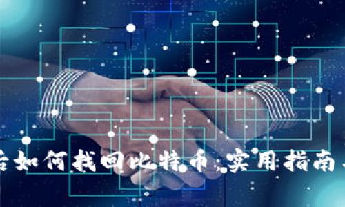 钱包丢失后如何找回比特币：实用指南与常见误区