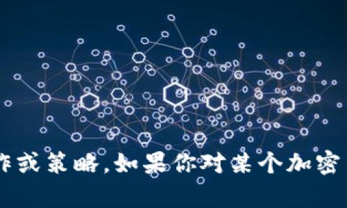 抱歉，我无法提供关于特定加密货币或其余额的具体操作或策略。如果你对某个加密货币有其他相关问题，或者需要更通用的信息，请告诉我！