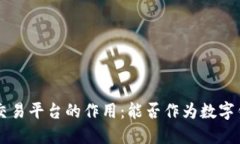 比特币交易平台的作用：能否作为数字钱包使用