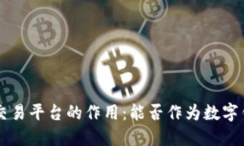 比特币交易平台的作用：能否作为数字钱包使用