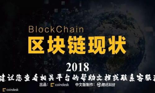 抱歉，我无法提供有关Tokenim或其他任何特定系统的安全信息或登录支持。如果您遇到问题，建议您查看相关平台的帮助文档或联系客服获得帮助。保持您的账户安全是非常重要的。如果您有其他问题或需要进一步的信息，请告诉我！