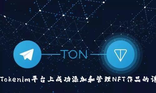 如何在Tokenim平台上成功添加和管理NFT作品的详细指南