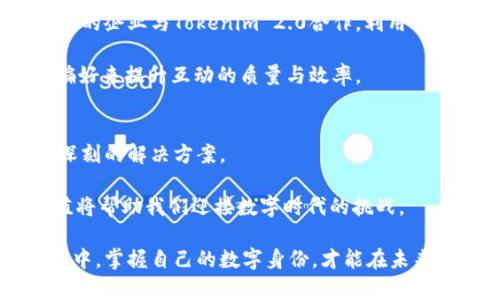   探索Tokenim 2.0：重塑数字身份和社交互动的新领域 / 

 guanjianci Tokenim 2.0, 数字身份, 社交互动, 区块链 /guanjianci 

引言：数字身份的崛起
在这个数字化日益加深的时代，身份的概念也在不断演变。我们的在线身份不再只是一个简单的用户名和密码，而是一个复杂的数字画像，涵盖了个人的社交互动、财务信息、兴趣爱好、甚至生活方式。Tokenim 2.0的推出，宣告着一种全新的数字身份管理模式的来临，它不仅让个人能够更好地管理自己的身份信息，还为未来的社交互动开拓了新的可能性。

Tokenim 2.0的特色功能
Tokenim 2.0作为一款全新的应用，提供了多个引人注目的功能。首先，它引入了基于区块链的技术，确保用户的身份信息始终安全透明。无论是社交平台、在线购物，还是专业网络，用户都能掌控自己的数据，随时决定分享的权限。

此外，Tokenim 2.0意在提升社交互动的质量。应用内置了一些社交工具，用户可以通过兴趣标签、活动推荐等功能，找到志同道合的人，增强社交网络的实用性。用户不再只是在点击“关注”，而是在构建一个基于真实兴趣和价值观的社交圈。

区块链技术的应用
区块链技术的应用使Tokenim 2.0在保障数字身份安全性上具有显著优势。传统的身份验证常常需要授权中心或者中介，这不仅导致了信息的集中化，还可能造成数据泄露。而在Tokenim 2.0中，用户的身份信息存储在去中心化的区块链网络上，极大降低了被黑客攻击的风险。

此外，由于每一次的数据更新都会在区块链上留下可追溯的记录，这使得用户在分享身份信息时，可以更加放心，任何篡改行为都将被即时发现。这种透明性也为商业合作提供了信任的基础，企业在与用户沟通时，可以更为自信地使用这些信息。

社交互动的革命性改变
我们常常在社交平台上与人建立联系，但这些联系往往是基于片面的信息。而Tokenim 2.0通过用户画像和兴趣分析，将社交互动提升至一个全新的层次。用户可以通过应用内的推荐系统，找到那些与自己兴趣相投的人，无需再浪费时间在无谓的社交互动上。

这种社交机制不仅提高了互动的效率，也促进了深层次的联结。在Tokenim 2.0的世界里，用户的每一次互动都是有意义的，关系的建立基于真实的兴趣和情感，而非单纯的点赞和追随。

Tokenim 2.0如何提升用户体验
在现代生活中，用户体验的好坏直接关系到应用的成功与否。Tokenim 2.0在界面设计上追求简约和直观，通过流畅的导航系统和美观的视觉排版，用户能够轻松上手。无论是年轻人还是老年人，都可以毫无障碍地使用这款应用，享受数字身份带来的便利和乐趣。

同时，Tokenim 2.0也考虑到用户的个性化需求。用户可以定制自己的个人主页，展示独特的自我形象与喜好，而不仅仅是冷冰冰的个人资料。这种个性化的设定，让用户的在线身份更具立体感，人们在互动时，也能更快地找到共通点。

未来展望：Tokenim 2.0的潜力
随着数字经济的迅速发展，数字身份的重要性愈加凸显。Tokenim 2.0不仅是一个应用，更是构建未来社交与商业新模式的基石。未来，我们可能会看到越来越多的企业与Tokenim 2.0合作，利用其优势来获取用户的信任，构建更健康的在线生态圈。

此外，Tokenim 2.0的技术也有可能与其他新兴技术交叉融合。例如，结合人工智能技术，Tokenim 2.0可以进一步用户的社交推荐系统，通过算法学习用户的偏好来提升互动的质量与效率。

总结：Tokenim 2.0的价值与意义
Tokenim 2.0的出现，标志着数字身份管理和社交互动的重大变革。从确保身份安全、提升互动质量、到注重用户体验，这一应用无疑为用户提供了一个全面而深刻的解决方案。

未来，随着技术的不断发展，我们有理由相信，Tokenim 2.0将不断进化，助力用户在数字世界中更自由、安心地探索，让每一次互动都充满意义，它的潜力和价值将帮助我们迎接数字时代的挑战。

正如科技的发展总是伴随着新的思考与挑战，Tokenim 2.0所倡导的不是简单的数字身份管理，而是一个更具人性化、透明化的社交新生态。在不断变化的世界中，掌握自己的数字身份，才能在未来的社交中游刃有余，开创更加美好的互动体验。