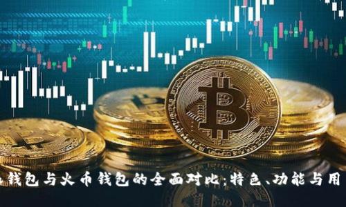 比特派钱包与火币钱包的全面对比：特色、功能与用户体验