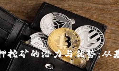 探索Tokenimfil质押挖矿的潜力与优势：从基础概念到实操指南