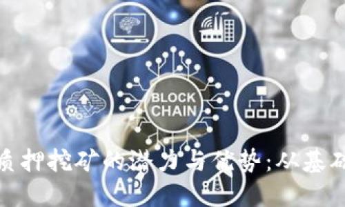 探索Tokenimfil质押挖矿的潜力与优势：从基础概念到实操指南