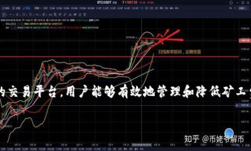 在进行Tokenim（或特定数字货币）交易时，矿工费的变化常常令用户感到困惑。矿工费，即交易费，是为了激励矿工处理和验证交易。在某些情况下，尤其是在网络拥堵或特定交易所的操作时，用户可能会遇到矿工费用很高或几乎为零的情况。本文将深入探讨这一现象以及相关影响。

矿工费的运作机制

矿工费的设置是为了确保网络的安全性和交易的及时处理。当用户发起一笔交易时，这个费用会被附加在交易中。矿工将优先选择高费用的交易来打包进区块，从而提高其交易完成的速度。反之，如果矿工费较低，交易可能需要较长时间才能被确认。

在Tokenim这样的区块链网络中，用户经常会询问为何有时候交易的矿工费为零。这个问题的答案主要取决于所使用的网络和交易的具体情况。在一些新兴的DeFi（去中心化金融）平台或者链上交易所，可能出现一些情况下不需要支付矿工费的交易，这通常是因为平台提供了补贴，或者用户正在使用的平台在特定期间内对矿工费进行补贴。

矿工费为零的原因

有几种情况可能导致矿工费接近于零：
ul
  li平台补贴：某些交易平台或DeFi协议为了吸引用户，会在特定时间段内提供免矿工费的优惠。这种情况下，用户在进行交易时可以享受低成本的服务。/li
  li使用特定代币：一些区块链网络可能允许用户使用特定代币支付交易费用，使得矿工费的直接支付被替代。/li
  li网络状态：在网络不拥堵的情况下，用户的交易所需的矿工费用会较低，甚至出现几乎为零的情况。这通常发生在用户在非高峰时段进行交易时。/li
  li链上奖励：在某些情况下，项目方会对积极参与其项目的用户提供代币或奖励，从而实质上实现矿工费为零的效果。/li
/ul

影响矿工费用的因素

尽管有些情况下矿工费用可以为零，但仍然有很多因素在影响矿工费的高低：
ul
  li交易的复杂性：复杂的智能合约交易通常需要更多的计算资源，从而产生更高的矿工费。此外，某些操作如全量购买或出售可能导致更高的手续费。/li
  li网络拥堵：在网络高峰期，矿工费普遍会上升，因为许多用户同时进行交易，矿工会倾向于选择支付更高费用的交易来提高收益。/li
  li区块大小限制：每个区块都有大小限制，这意味着只有一定数量的交易可以被加入到区块中。因此，用户支付更高的矿工费有更大的机会让他们的交易被快速处理。/li
/ul

如何矿工费用

为了有效管理矿工费用，用户可以采取以下几种策略：
ul
  li了解网络状态：用户可以通过区块链浏览器或专业网站监控网络的拥堵程度，并在网络较为空闲的时段进行交易。/li
  li设置合理的手续费：在进行交易时，用户可以根据真实需求设置相应的矿工费，根据交易的紧迫性来调整费用，有时使用动态手续费设置工具能帮助用户避免过高的矿工费用。/li
  li选择合适的交易平台：选择提供不定期免手续费活动的交易平台，可以帮助用户节省费用。/li
/ul

用户应如何判断矿工费用

用户在进行Tokenim等数字货币交易时，通常不清楚如何判断所需的矿工费用。以下是几个建议：
ul
  li查看实时费用数据：使用区块链浏览器查看实时的交易费用情况，帮助决定交易的时机和矿工费用。/li
  li借助社区资源：加入社区或社交媒体平台与其他用户交流，获取关于最佳交易时机的建议和如何降低矿工费的经验。/li
  li关注项目更新：很多加密项目会定期更新关于手续费的政策，了解这些信息令用户能做出更好的交易决策。/li
/ul

总结

矿工费用虽然在数字货币交易中是常见的一个概念，但在具体操作时可以呈现出较大的变动性。通过策略的应用、对网络状态的了解以及选取合适的交易平台，用户能够有效地管理和降低矿工费用。无论是在Tokenim交易中还是其他数字货币的交易过程中，关注这些细节都将为用户带来积极的体验和更好的经济效益。

在未来，随着区块链技术的进一步发展，矿工费用的模式和结构也将持续发生变化。用户需要保持学习的态度，以应对不断变化的加密货币市场。