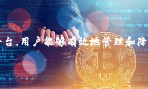 在进行Tokenim（或特定数字货币）交易时，矿工费的变化常常令用户感到困惑。矿工费，即交易费，是为了激励矿工处理和验证交易。在某些情况下，尤其是在网络拥堵或特定交易所的操作时，用户可能会遇到矿工费用很高或几乎为零的情况。本文将深入探讨这一现象以及相关影响。

矿工费的运作机制

矿工费的设置是为了确保网络的安全性和交易的及时处理。当用户发起一笔交易时，这个费用会被附加在交易中。矿工将优先选择高费用的交易来打包进区块，从而提高其交易完成的速度。反之，如果矿工费较低，交易可能需要较长时间才能被确认。

在Tokenim这样的区块链网络中，用户经常会询问为何有时候交易的矿工费为零。这个问题的答案主要取决于所使用的网络和交易的具体情况。在一些新兴的DeFi（去中心化金融）平台或者链上交易所，可能出现一些情况下不需要支付矿工费的交易，这通常是因为平台提供了补贴，或者用户正在使用的平台在特定期间内对矿工费进行补贴。

矿工费为零的原因

有几种情况可能导致矿工费接近于零：
ul
  li平台补贴：某些交易平台或DeFi协议为了吸引用户，会在特定时间段内提供免矿工费的优惠。这种情况下，用户在进行交易时可以享受低成本的服务。/li
  li使用特定代币：一些区块链网络可能允许用户使用特定代币支付交易费用，使得矿工费的直接支付被替代。/li
  li网络状态：在网络不拥堵的情况下，用户的交易所需的矿工费用会较低，甚至出现几乎为零的情况。这通常发生在用户在非高峰时段进行交易时。/li
  li链上奖励：在某些情况下，项目方会对积极参与其项目的用户提供代币或奖励，从而实质上实现矿工费为零的效果。/li
/ul

影响矿工费用的因素

尽管有些情况下矿工费用可以为零，但仍然有很多因素在影响矿工费的高低：
ul
  li交易的复杂性：复杂的智能合约交易通常需要更多的计算资源，从而产生更高的矿工费。此外，某些操作如全量购买或出售可能导致更高的手续费。/li
  li网络拥堵：在网络高峰期，矿工费普遍会上升，因为许多用户同时进行交易，矿工会倾向于选择支付更高费用的交易来提高收益。/li
  li区块大小限制：每个区块都有大小限制，这意味着只有一定数量的交易可以被加入到区块中。因此，用户支付更高的矿工费有更大的机会让他们的交易被快速处理。/li
/ul

如何矿工费用

为了有效管理矿工费用，用户可以采取以下几种策略：
ul
  li了解网络状态：用户可以通过区块链浏览器或专业网站监控网络的拥堵程度，并在网络较为空闲的时段进行交易。/li
  li设置合理的手续费：在进行交易时，用户可以根据真实需求设置相应的矿工费，根据交易的紧迫性来调整费用，有时使用动态手续费设置工具能帮助用户避免过高的矿工费用。/li
  li选择合适的交易平台：选择提供不定期免手续费活动的交易平台，可以帮助用户节省费用。/li
/ul

用户应如何判断矿工费用

用户在进行Tokenim等数字货币交易时，通常不清楚如何判断所需的矿工费用。以下是几个建议：
ul
  li查看实时费用数据：使用区块链浏览器查看实时的交易费用情况，帮助决定交易的时机和矿工费用。/li
  li借助社区资源：加入社区或社交媒体平台与其他用户交流，获取关于最佳交易时机的建议和如何降低矿工费的经验。/li
  li关注项目更新：很多加密项目会定期更新关于手续费的政策，了解这些信息令用户能做出更好的交易决策。/li
/ul

总结

矿工费用虽然在数字货币交易中是常见的一个概念，但在具体操作时可以呈现出较大的变动性。通过策略的应用、对网络状态的了解以及选取合适的交易平台，用户能够有效地管理和降低矿工费用。无论是在Tokenim交易中还是其他数字货币的交易过程中，关注这些细节都将为用户带来积极的体验和更好的经济效益。

在未来，随着区块链技术的进一步发展，矿工费用的模式和结构也将持续发生变化。用户需要保持学习的态度，以应对不断变化的加密货币市场。