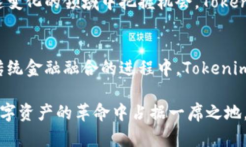   如何高效地进行Tokenim资产互转：全面指南 / 
 guanjianci Tokenim, 资产互转, 数字货币, 区块链技术 /guanjianci 

引言：Tokenim资产的需求与重要性
随着区块链技术的迅猛发展，Tokenim作为一种新兴的数字资产，正在吸引越来越多投资者的目光。无论是个人投资者还是企业用户，对Tokenim资产的互转需求日渐增强，这一过程不仅能提升资产流动性，还为用户提供了更多灵活的投资选择。

第一章：Tokenim资产的基本概念
在深入了解资产互转的细节之前，首先需要明确Tokenim到底是什么。Tokenim是基于区块链技术发行的一种数字货币，其特性包括去中心化、透明性以及安全性。这些特性使得Tokenim成为一种理想的金融工具，适合于交易、投资以及各种商业应用。

第二章：Tokenim资产的互转方式
Tokenim资产的互转方式主要有以下几种：
ul
    listrong交易所互转：/strong通过数字货币交易所进行Tokenim的买卖，用户可以轻松实现资产变现。/li
    listrong钱包转账：/strong用户可以通过数字钱包直接转账Tokenim资产，适合于个人之间的资产互转。/li
    listrong智能合约：/strong使用智能合约可以自动化执行Tokenim的互转，提高交易效率。/li
/ul

第三章：使用交易所进行互转的具体步骤
1. strong选择适合的交易所：/strong目前有许多支持Tokenim交易的主要平台，如Binance、Huobi等。在选择交易所时，应关注其安全性、手续费和用户评价。
2. strong注册并完成KYC流程：/strong用户在交易所注册账号时，通常需要进行身份验证（KYC），以确保账户的安全。
3. strong充值Tokenim：/strong完成注册后，用户需将Tokenim资产充值到交易所。可以选择直接购买或者通过其他形式转入。
4. strong进行交易：/strong用户可以选择交易对，设置价格和数量后，进行买入或卖出操作。
5. strong提取资金：/strong交易完成后，用户可选择将资产提取至个人钱包，确保资产的安全性。

第四章：使用钱包进行Tokenim资产转账的流程
1. strong选择合适钱包：/strong在进行资产转账之前，用户需要选择一个支持Tokenim的数字钱包，例如MetaMask、Trust Wallet等。
2. strong获取接收方地址：/strong确认接收方的钱包地址，并仔细核对，防止因地址错误导致资产损失。
3. strong进行转账操作：/strong在钱包中输入接收方地址、转账金额，并确认交易信息。在确认无误后，提交交易。
4. strong支付交易手续费：/strong钱包运作时会收取一定的网络手续费，请确保余额充足。
5. strong确认转账完成：/strong用户可以通过区块链浏览器查询交易记录，确认资产是否成功转入目标地址。

第五章：智能合约在Tokenim互转中的应用
智能合约是基于区块链的一种自执行合约，其特性使其在Tokenim资产的互转中发挥了重要作用。
ul
    listrong自动化执行：/strong智能合约能够预设条件，自动执行转账操作，降低人为错误。/li
    listrong透明性和安全性：/strong通过智能合约进行的交易是透明的，所有参与者都可随时查看合约条款与交易状态，提升信任度。/li
    listrong降低中介成本：/strong省去中介机构，直接在参与方之间操作，大幅降低自动化交易的手续费。/li
/ul

第六章：互转过程中可能遇到的问题和解决方案
在进行Tokenim资产互转时，用户可能会面临一些问题，包括但不限于交易延迟、资金安全和手续费问题。以下是一些常见问题及其解决方案：
strong1. 交易延迟：/strong网络繁忙时，交易可能会延迟。在选择交易时机时，关注网络拥堵情况，避免高峰期操作。
strong2. 资金安全：/strong确保使用信誉良好的交易所和钱包，启用双重认证等安全措施，防止账户被盗。
strong3. 手续费过高：/strong在选择交易平台时，注意比较交易费用，选择适合自己的平台。在转账时尽量选择合适的网络层级，以获得更低的手续费。

结论：选择适合自己的互转方式
无论是通过交易所、钱包还是智能合约来进行Tokenim资产的互转，用户应根据自身需求选择最合适的方法。同时，不断学习最新的区块链知识，保持对市场的敏感度，以便在这个迅速变化的领域中把握机会。Tokenim资产的互转不仅是资产管理的一部分，更是数字经济时代的重要一环。通过正确运用相关工具与方法，用户可以有效提高自己的投资收益，同时享受数字货币带来的便利与乐趣。 

未来展望：Tokenim与全球金融生态的融合
随着区块链技术的不断成熟，Tokenim在全球金融生态中的作用将愈加明显。未来，它可能会在跨境支付、资产管理以及金融服务等方面发挥更大作用。我们可以预见，在数字货币与传统金融融合的进程中，Tokenim将成为不可或缺的一部分。这一切都为用户的资产互转带来了更广阔的前景和更多的机遇。 

在不断变化的经济环境中，灵活地调整自己的投资策略，保持对市场动向的关注，将会是每一个Tokenim用户需要做到的。通过深入了解资产互转的每一个细节，用户将能够在这场数字资产的革命中占据一席之地。