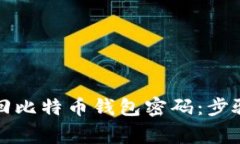 如何有效找回比特币钱包密码：步骤与注意事项