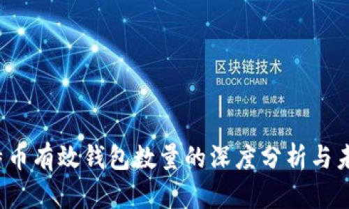2023年比特币有效钱包数量的深度分析与未来趋势展望